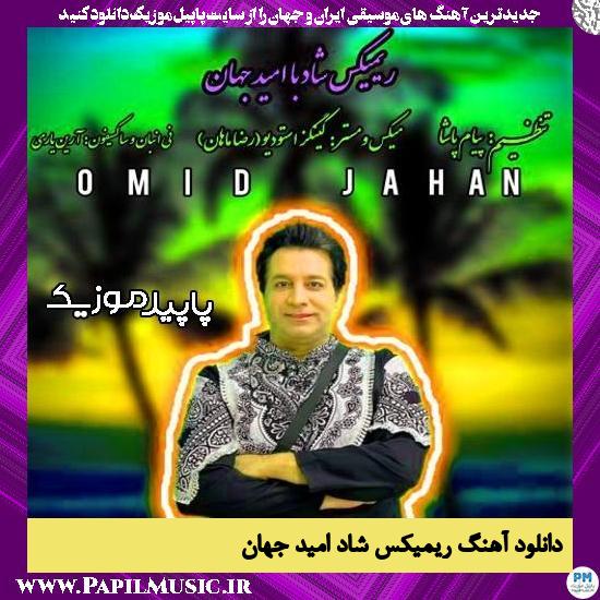 دانلود آهنگ ریمیکس شاد از امید جهان